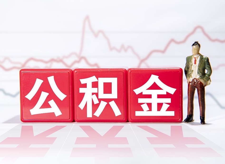黑河公积金离职之后怎么提出来（公积金离职后怎么全部提取）
